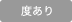 度あり
