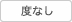 度なし