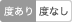 度あり度なし