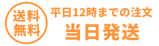 15時までの注文即日配送