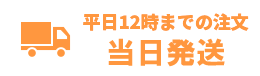 15時までの注文即日配送