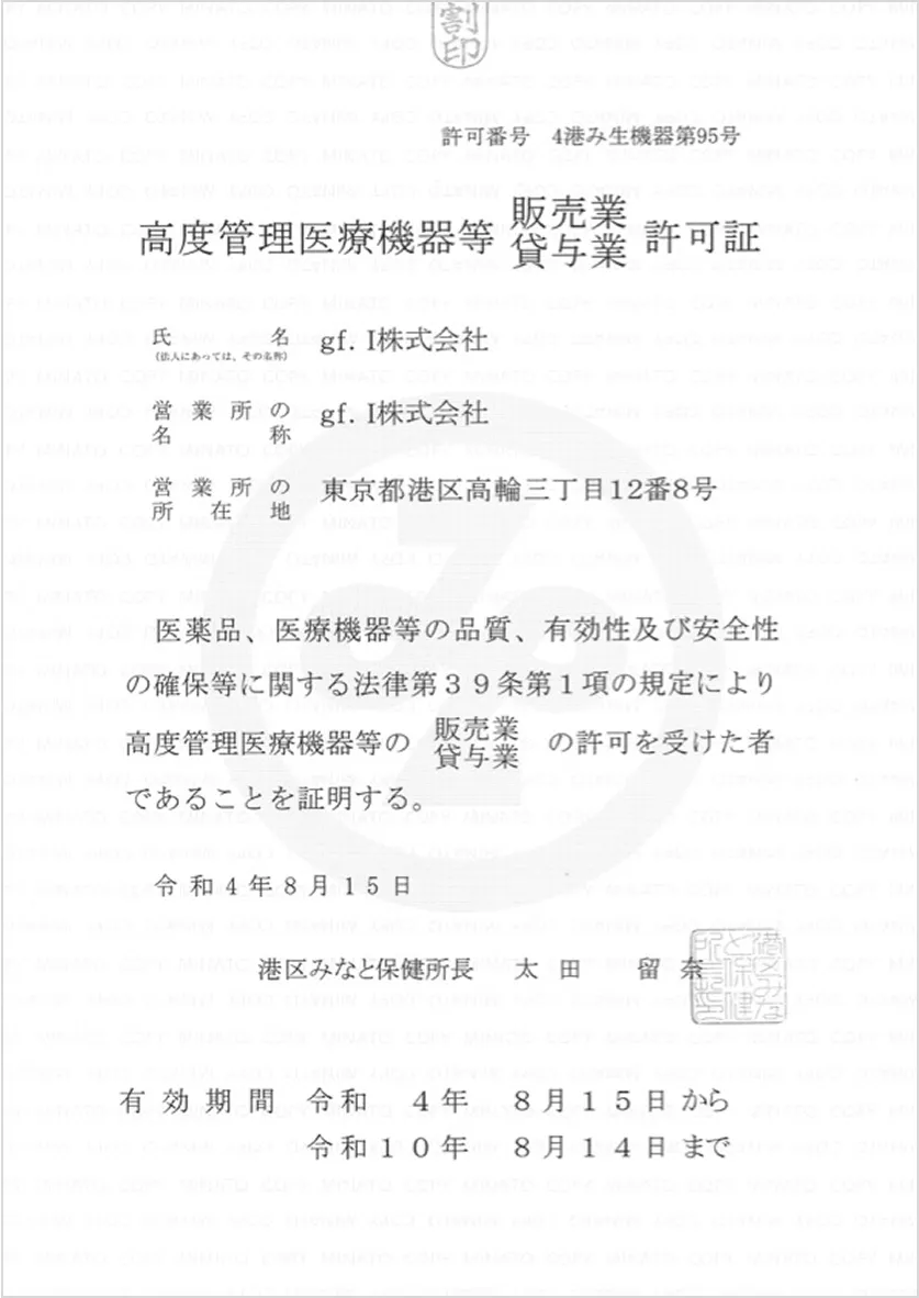 高度管理医療機器等販売業・貸与業許可証